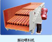 振動給料機