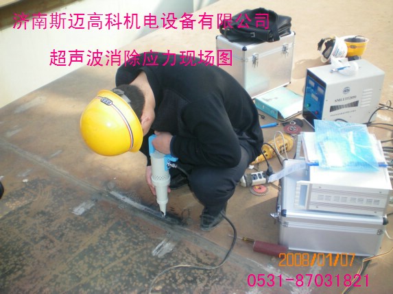 供應(yīng)超聲波消除應(yīng)力設(shè)備（超聲沖擊）