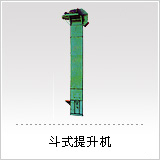 盛奧斗式提升機(jī)、提升設(shè)備