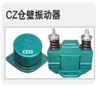 CZ50電磁倉壁振動器 倉壁振動器CZ-5