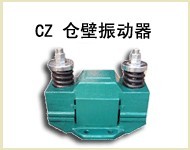 cz倉壁振動器｜振動電機