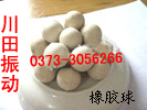 橡膠球，硅膠球-川田振動機(jī)械