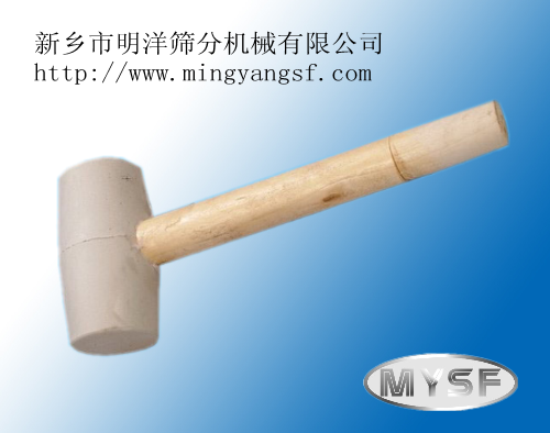 橡皮錘 明洋振動篩、旋振篩