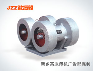 高服激振器-震動(dòng)器-振動(dòng)篩推薦