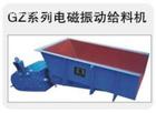 電磁給料機/振動給料機/喂料機給料設(shè)備