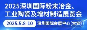 2025深圳國際粉末冶金、工業(yè)陶瓷及增材制造展覽會