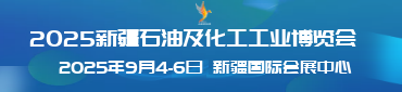 2025新疆石油及化工工業(yè)博覽會 