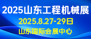 2025山東國際工程機械展覽會