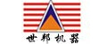 上海世邦機(jī)器有限公司