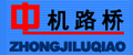 中國(guó)機(jī)械工業(yè)路橋機(jī)械制造公司