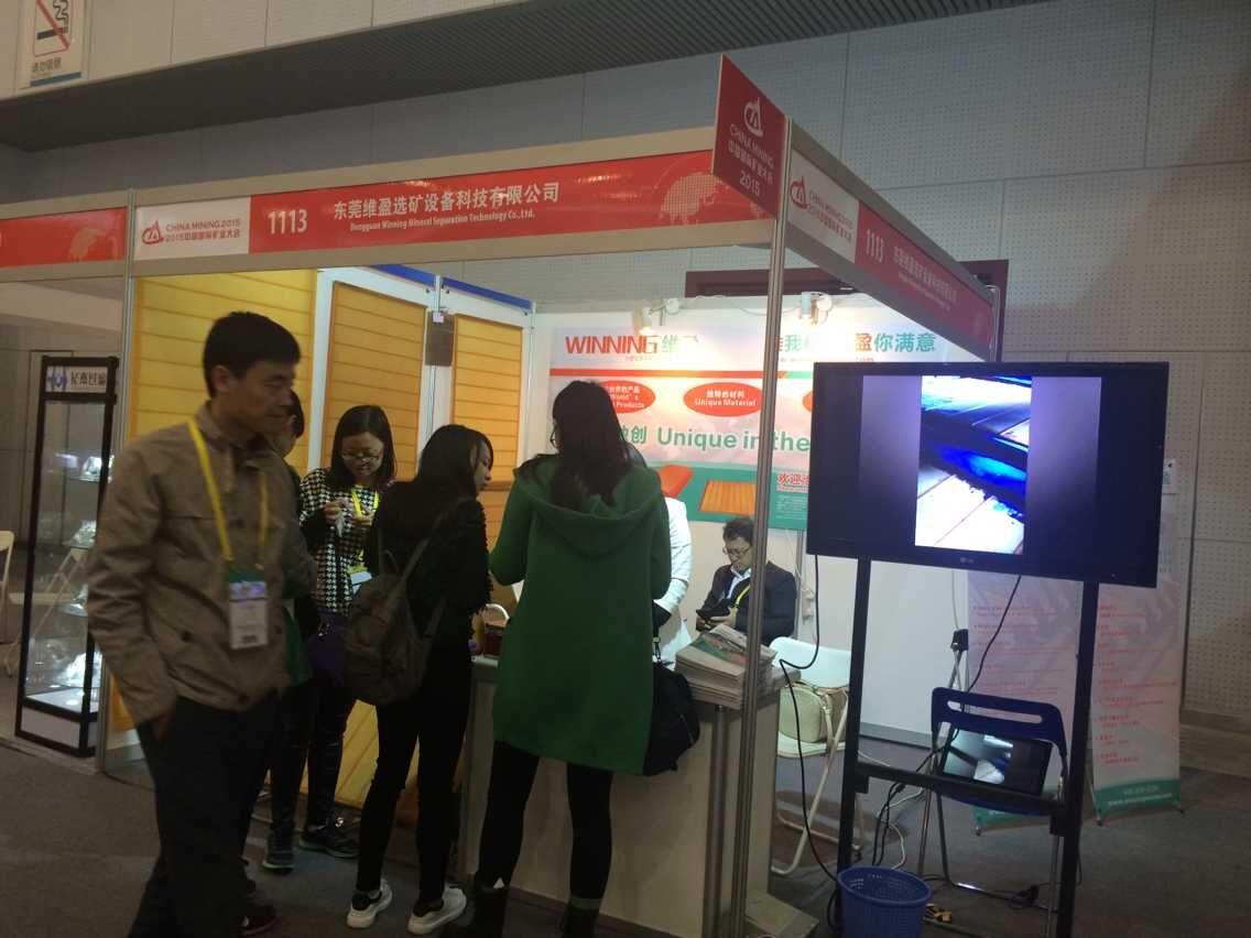 東莞維盈選礦設(shè)備科技公司隆重亮相第17屆中國國際礦業(yè)大會