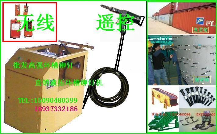 遙控液壓環(huán)槽鉚釘機(jī)，液壓拉鉚槍，環(huán)槽鉚釘機(jī),振動篩推薦環(huán)槽鉚釘機(jī)