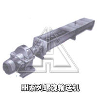 LS、GX 螺旋輸送機(jī)