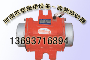 浙江橋梁模板振動器，杭州附著式高頻振動器批發(fā)