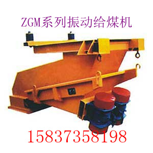 振動(dòng)給煤機(jī)，振動(dòng)給料機(jī)，電磁給料機(jī)
