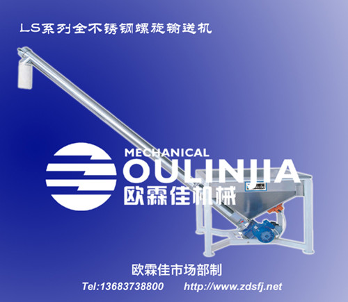 全不銹鋼型螺旋輸送機
