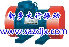 YZS、JZO、YZO系列振動(dòng)電動(dòng)機(jī)工作原理 新鄉(xiāng)太行振動(dòng)