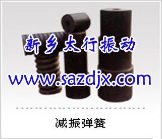 減振彈簧 減震彈簧用途及特點 新鄉(xiāng)太行振動價格低