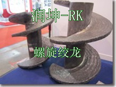 耐磨螺旋絞龍-耐磨螺旋器-耐磨蛟龍-強(qiáng)沖擊耐磨絞刀 江蘇潤(rùn)坤
