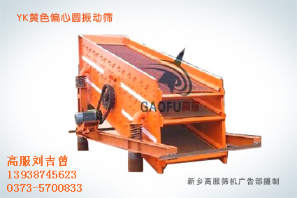 偏心圓振動(dòng)篩 礦用篩分機(jī)械 圓振動(dòng)篩分設(shè)備