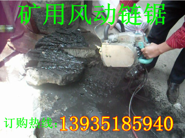 山西太原金剛石切割鏈鋸風動防爆割煤機