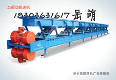振動(dòng)輸送機(jī)，高服輸送機(jī)專(zhuān)家，新鄉(xiāng)振動(dòng)輸送機(jī)制造廠(chǎng)家