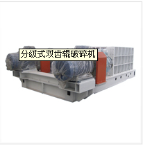 2PLF分級式齒輥破碎機(jī)