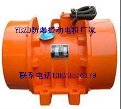  山東省YBZD防爆振動(dòng)電機(jī)廠家價(jià)格優(yōu)惠大量現(xiàn)貨