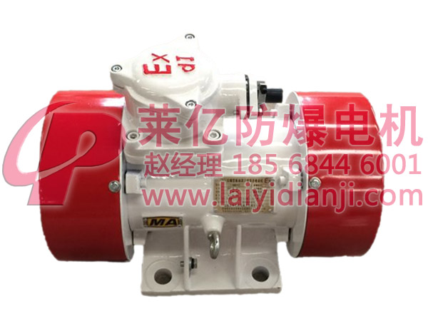 安陽萊億防爆電機:誠征保定防爆振動電機經(jīng)銷商