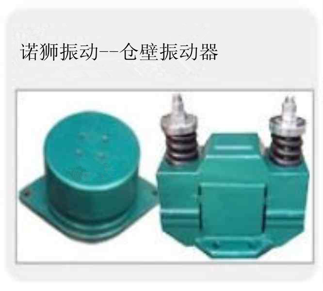 諾獅專業(yè)生產(chǎn)倉壁振動器，質(zhì)量保證