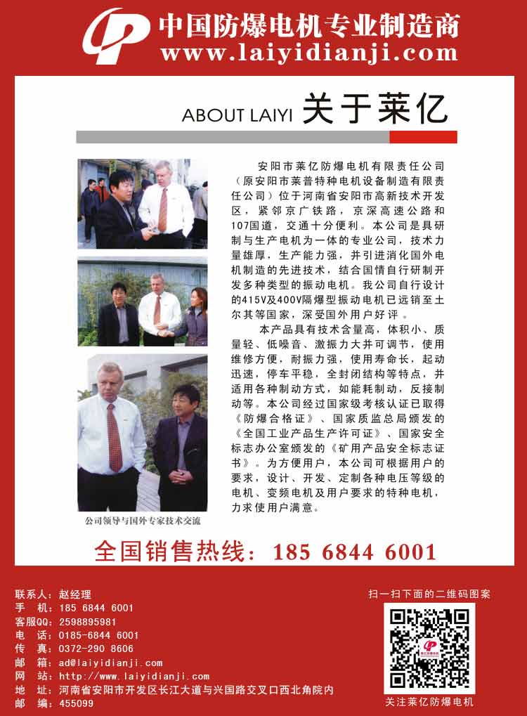 安陽萊億專注防爆振動電機30年,專業(yè)生產(chǎn)防爆電機,防爆振動電機,礦用防爆電機,礦用防爆振動電機,YBZU礦用防爆電機,YBZU防爆振動電機,礦井用防爆電機,工廠用防爆電機,化工用防爆電機,粉塵防爆電機,粉塵防爆振動電機,BZD防爆振動電機,立式防爆電機,BZDL立式防爆振動電機,倉壁振動器,防爆倉壁振動器,安陽防爆電機,振動設備,振動電機,特種電機,氫氣乙炔防爆電機,有礦用產(chǎn)品安全標志證書、全國工業(yè)產(chǎn)品生產(chǎn)許可證、防爆合格證齊全。銷售熱線：18568446001官網(wǎng)www.laiyidianji.com