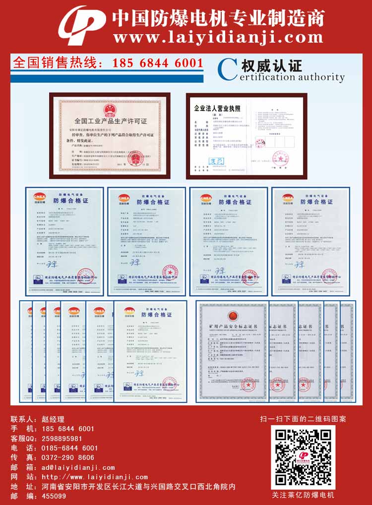 安陽萊億專注防爆振動電機30年,專業(yè)生產(chǎn)防爆電機,防爆振動電機,礦用防爆電機,礦用防爆振動電機,YBZU礦用防爆電機,YBZU防爆振動電機,礦井用防爆電機,工廠用防爆電機,化工用防爆電機,粉塵防爆電機,粉塵防爆振動電機,BZD防爆振動電機,立式防爆電機,BZDL立式防爆振動電機,倉壁振動器,防爆倉壁振動器,安陽防爆電機,振動設備,振動電機,特種電機,氫氣乙炔防爆電機,有礦用產(chǎn)品安全標志證書、全國工業(yè)產(chǎn)品生產(chǎn)許可證、防爆合格證齊全。銷售熱線：18568446001官網(wǎng)www.laiyidianji.com
