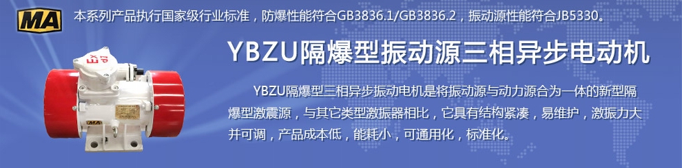 安陽萊億專注防爆振動電機30年,專業(yè)生產(chǎn)防爆電機,防爆振動電機,礦用防爆電機,礦用防爆振動電機,YBZU礦用防爆電機,YBZU防爆振動電機,礦井用防爆電機,工廠用防爆電機,化工用防爆電機,粉塵防爆電機,粉塵防爆振動電機,BZD防爆振動電機,立式防爆電機,BZDL立式防爆振動電機,倉壁振動器,防爆倉壁振動器,安陽防爆電機,振動設備,振動電機,特種電機,氫氣乙炔防爆電機,有礦用產(chǎn)品安全標志證書、全國工業(yè)產(chǎn)品生產(chǎn)許可證、防爆合格證齊全。銷售熱線：18568446001官網(wǎng)www.laiyidianji.com