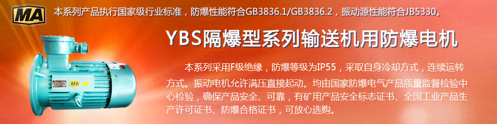 安陽萊億專注防爆振動電機30年,專業(yè)生產(chǎn)防爆電機,防爆振動電機,礦用防爆電機,礦用防爆振動電機,YBZU礦用防爆電機,YBZU防爆振動電機,礦井用防爆電機,工廠用防爆電機,化工用防爆電機,粉塵防爆電機,粉塵防爆振動電機,BZD防爆振動電機,立式防爆電機,BZDL立式防爆振動電機,倉壁振動器,防爆倉壁振動器,安陽防爆電機,振動設備,振動電機,特種電機,氫氣乙炔防爆電機,有礦用產(chǎn)品安全標志證書、全國工業(yè)產(chǎn)品生產(chǎn)許可證、防爆合格證齊全。銷售熱線：18568446001官網(wǎng)www.laiyidianji.com