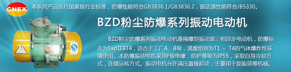 安陽萊億專注防爆振動電機30年,專業(yè)生產(chǎn)防爆電機,防爆振動電機,礦用防爆電機,礦用防爆振動電機,YBZU礦用防爆電機,YBZU防爆振動電機,礦井用防爆電機,工廠用防爆電機,化工用防爆電機,粉塵防爆電機,粉塵防爆振動電機,BZD防爆振動電機,立式防爆電機,BZDL立式防爆振動電機,倉壁振動器,防爆倉壁振動器,安陽防爆電機,振動設備,振動電機,特種電機,氫氣乙炔防爆電機,有礦用產(chǎn)品安全標志證書、全國工業(yè)產(chǎn)品生產(chǎn)許可證、防爆合格證齊全。銷售熱線：18568446001官網(wǎng)www.laiyidianji.com
