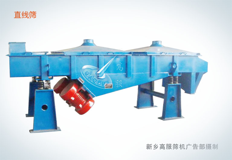 高服篩機，直線振動篩，篩選設備