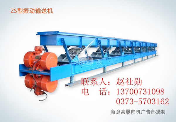 供應新鄉(xiāng)高服輸送機  長距離振動輸送機  新鄉(xiāng)高服篩機13700731098