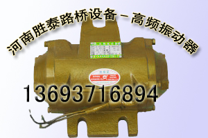 橋梁預(yù)制推薦高頻振動(dòng)器|T梁推薦附著式高頻振動(dòng)器
