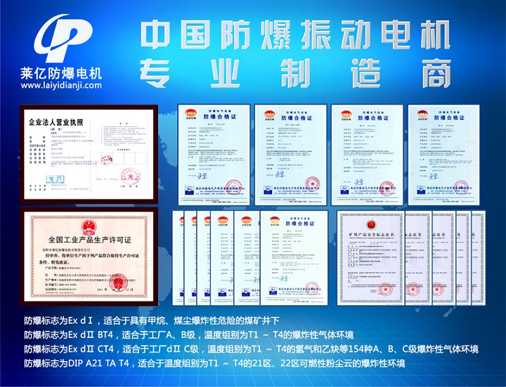 安陽(yáng)萊億專(zhuān)注防爆振動(dòng)電機(jī)30年,專(zhuān)業(yè)生產(chǎn)ExdI YBZU煤礦用防爆振動(dòng)電機(jī),ExdII BT4粉塵防爆振動(dòng)電機(jī),Ex DIPA21TAT4粉塵防爆振動(dòng)電機(jī),ExdII CT4 BZD氫氣乙炔用防爆振動(dòng)電機(jī),公司經(jīng)先進(jìn)考核認(rèn)證,并取得防爆合格證,安標(biāo)證,生產(chǎn)許可證等國(guó)家認(rèn)證。我公司以高質(zhì)量的產(chǎn)品和服務(wù),力求用戶(hù)滿(mǎn)意。聯(lián)系人:趙經(jīng)理,電話(huà):135-6900-2036,網(wǎng)址www.laiyidianji.com