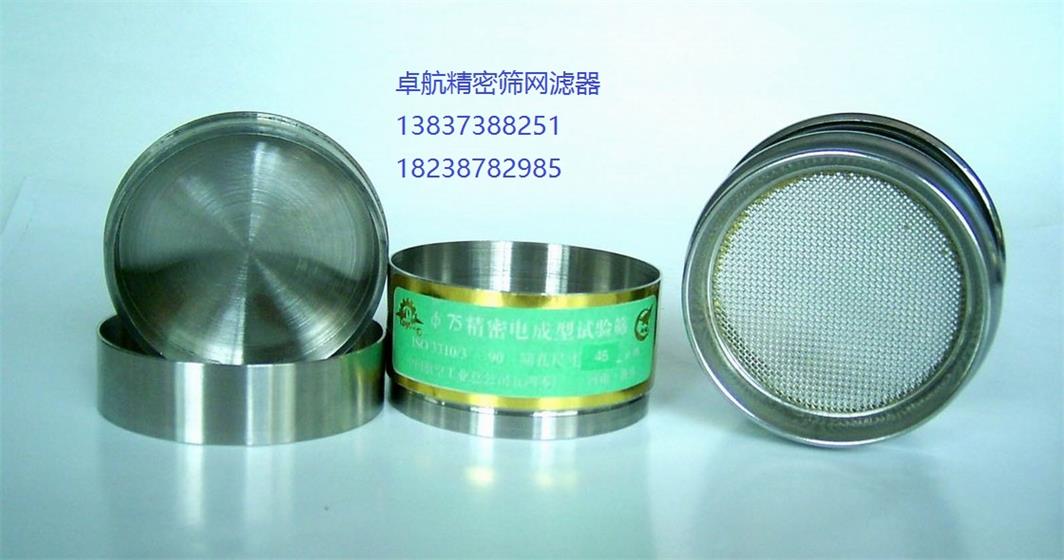 新鄉(xiāng)廠家生產(chǎn)電成型篩_75電成型檢查篩、電成型薄板試驗(yàn)篩_卓航200試驗(yàn)篩_國(guó)標(biāo)試驗(yàn)篩