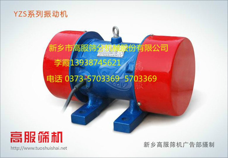 新鄉(xiāng)市高服篩分機(jī)YZS系列振動(dòng)電機(jī)