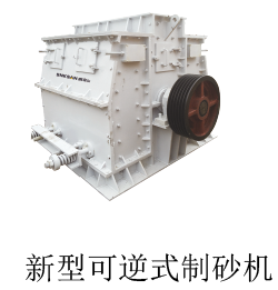 山東鑫金山新型可逆式制砂機(jī)