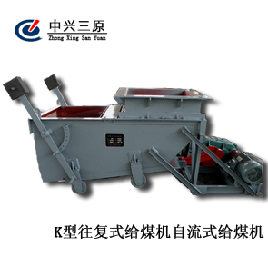 K型往復式給煤機自流式給煤機給煤機 