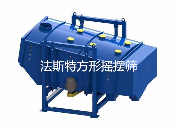 方搖、方形搖擺篩廠家