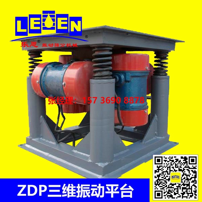 供應(yīng)ZDP三維振動平臺、振實平臺、震動平臺