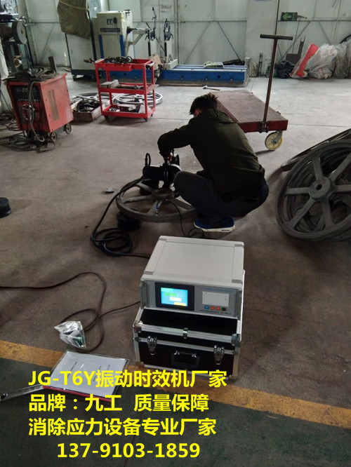 西安消除焊接應(yīng)力、Jg100 振動(dòng)時(shí)效設(shè)備