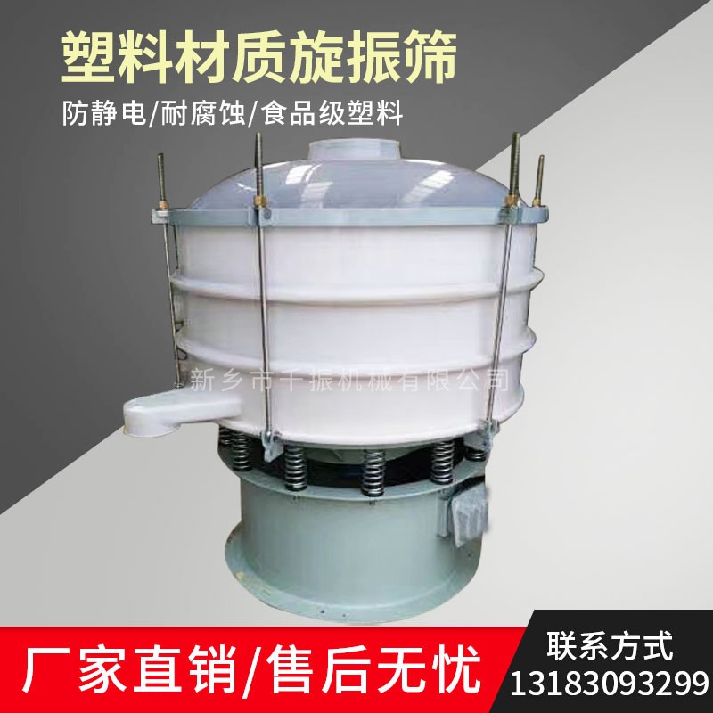 			 塑料旋振篩、塑料振動篩、塑料震動篩			 
