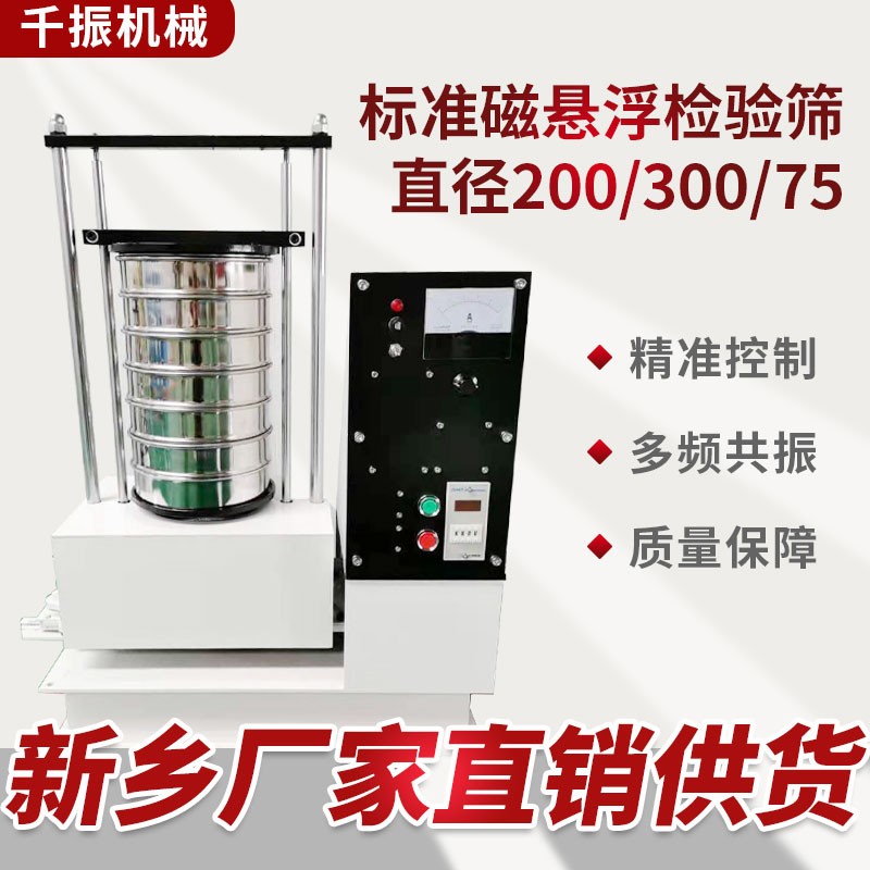 			 磁懸浮振動篩、精密懸浮篩、顆粒分析試驗篩			 