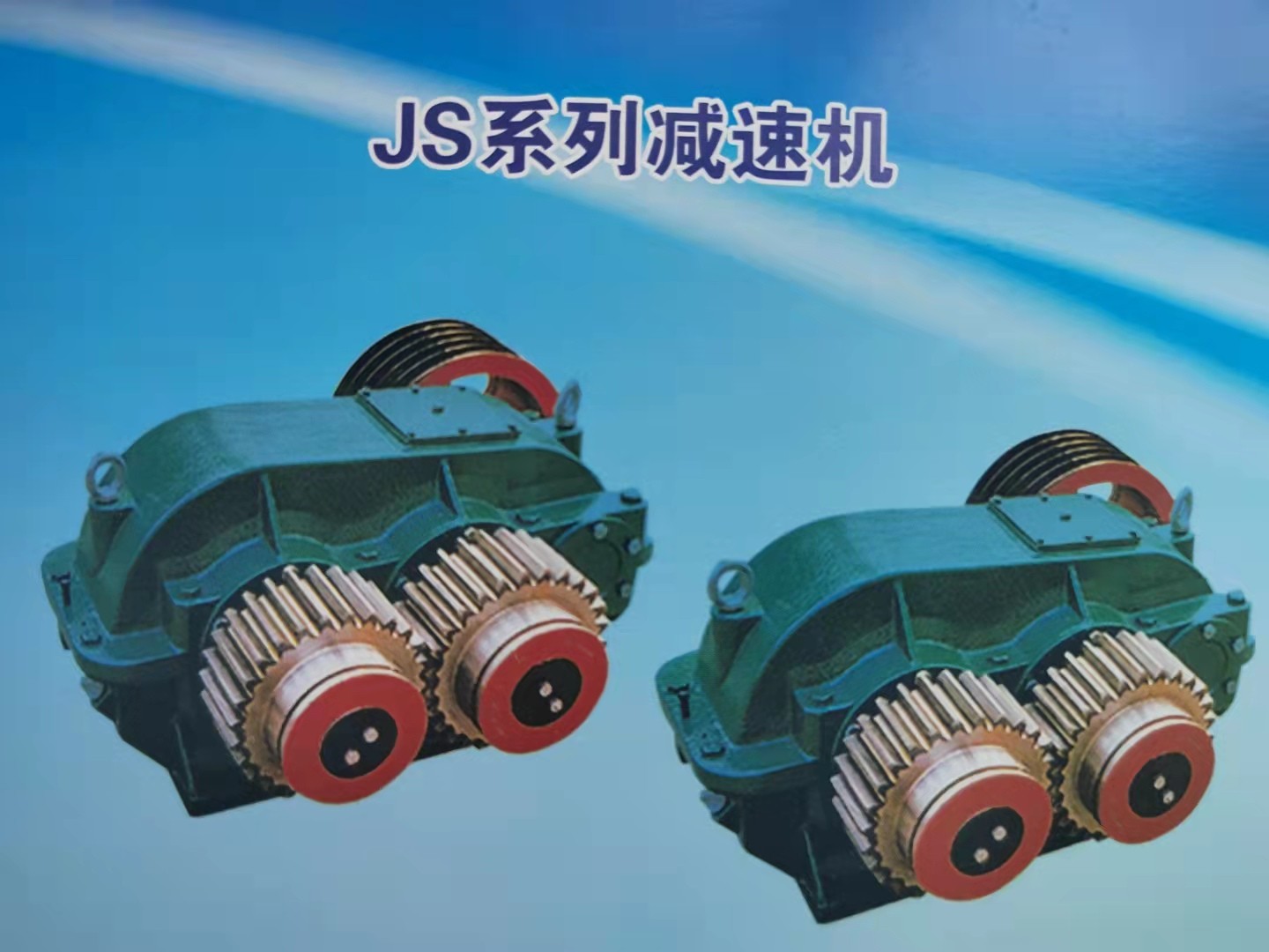 德州市鑫峰減速機JS500、JZM750系列提升用減速機