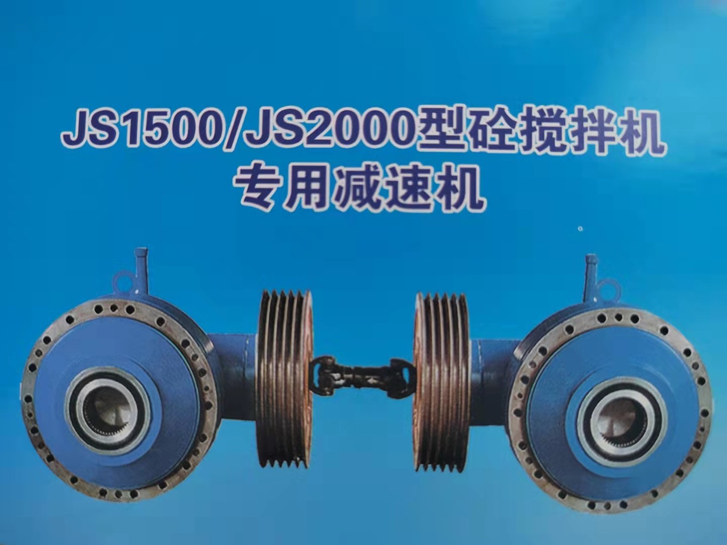 德州市鑫峰減速機械有限公司,JS系列減速機